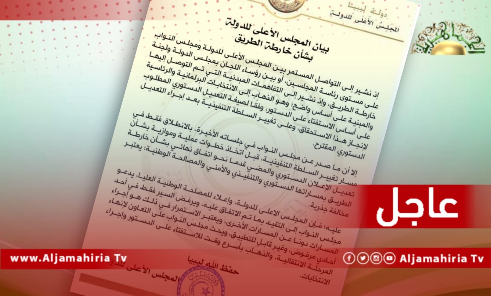 مجلس الدولة الإخواني: هناك تواصل مع مجلس النواب واتفقنا على ضرورة الذهاب إلى الانتخابات الرئاسية والبرلمانية على أساس الاستفتاء على الدستور