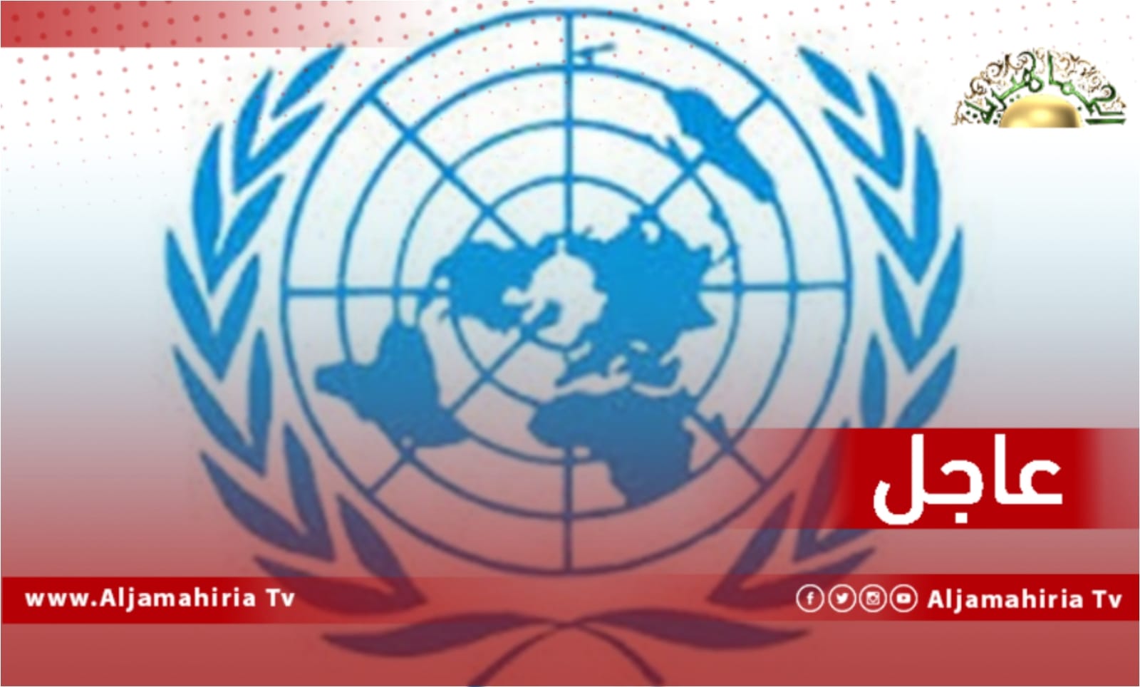 الأمم المتحدة