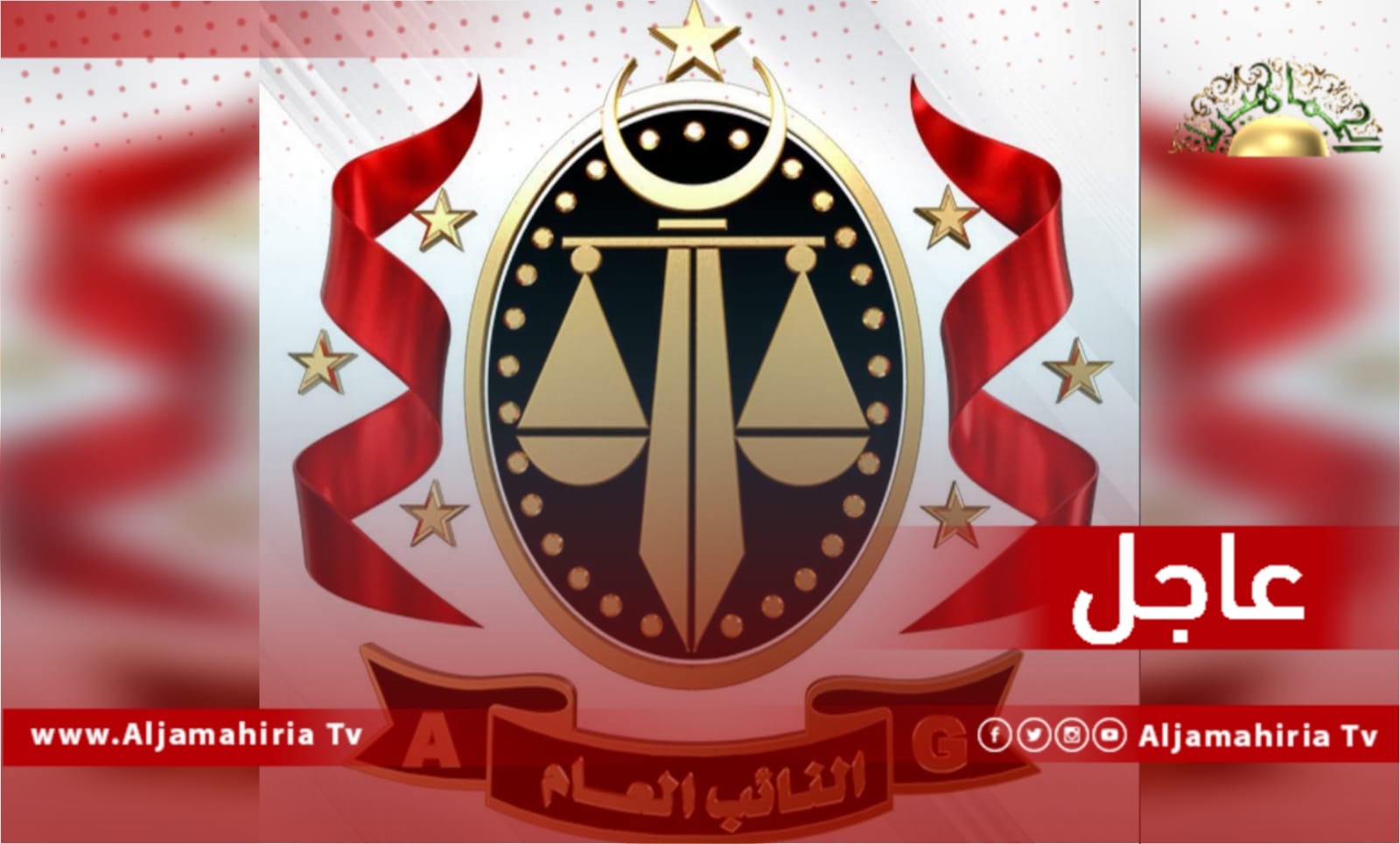 النائب العام عاجل