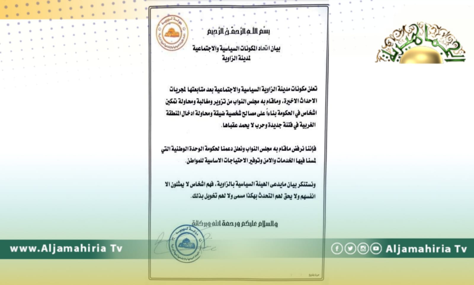 اتحاد المكونات السياسية والاجتماعية الزاوية يرفض قرارات مجلس النواب الأخيرة