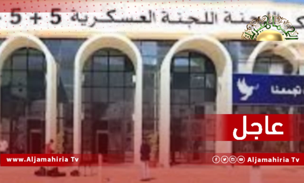 عاجل// النقاصة: لجنة 5+5 ستبحث في سرت مصير المحتجزين والمفقودين وكذلك ملف المراقبين الدوليين