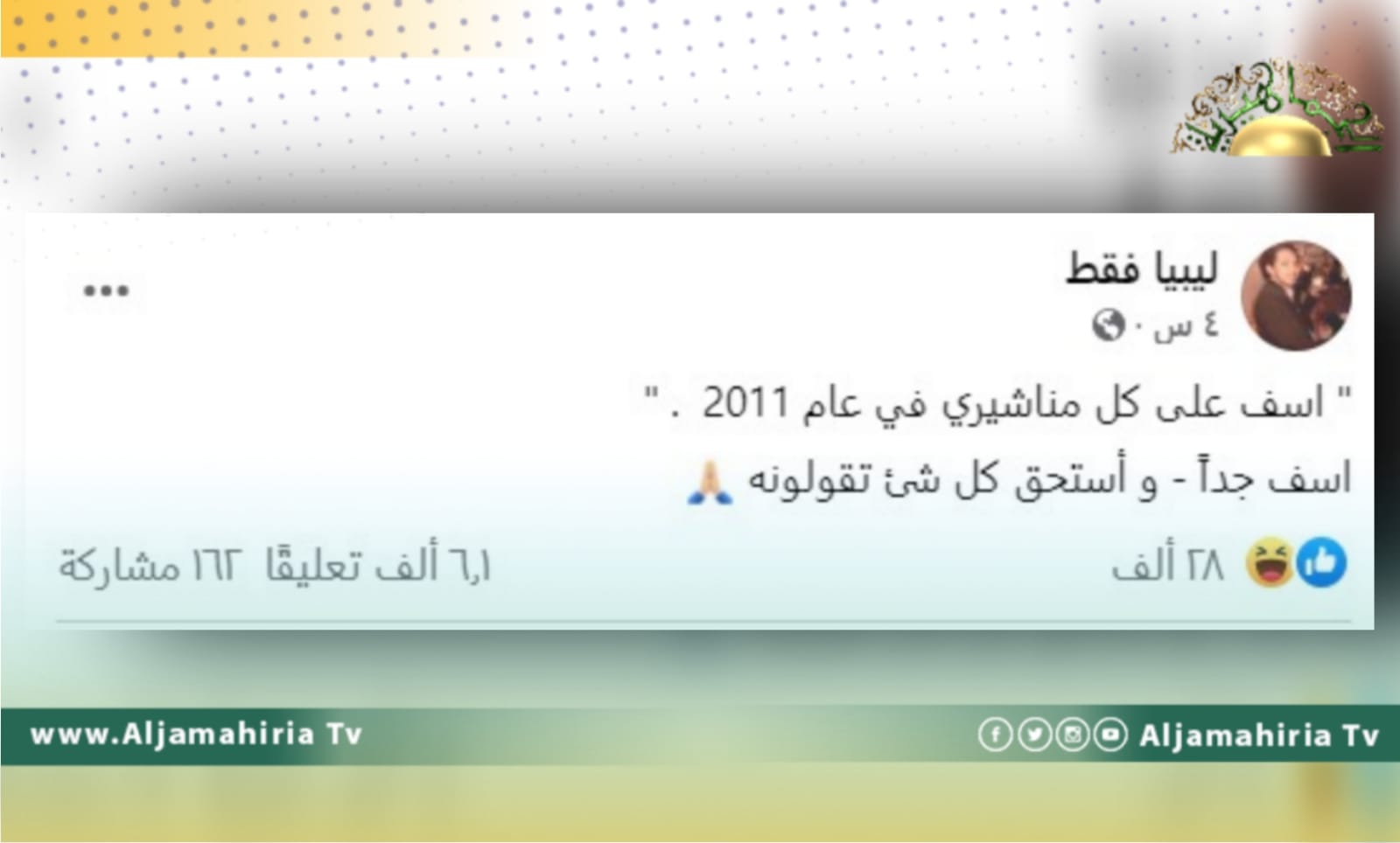 صفحة "ليبيا فقط" تعتذر عما كانت تنشره من أخبار في عام 2011