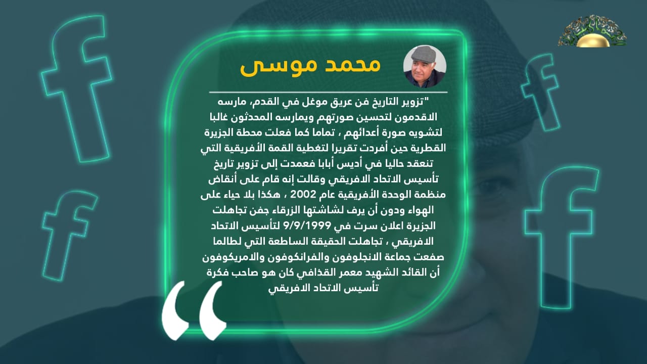 محمد موسى يرصد: تزوير تاريخ تأسيس الاتحاد الأفريقي على يد الجزيرة القطرية