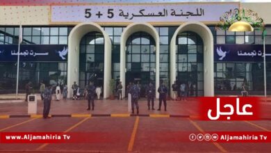 عاجل// لجنة 5+5: ندعو إلى الإسراع في إجراء الانتخابات للوصول بالبلاد إلى بر الأمان