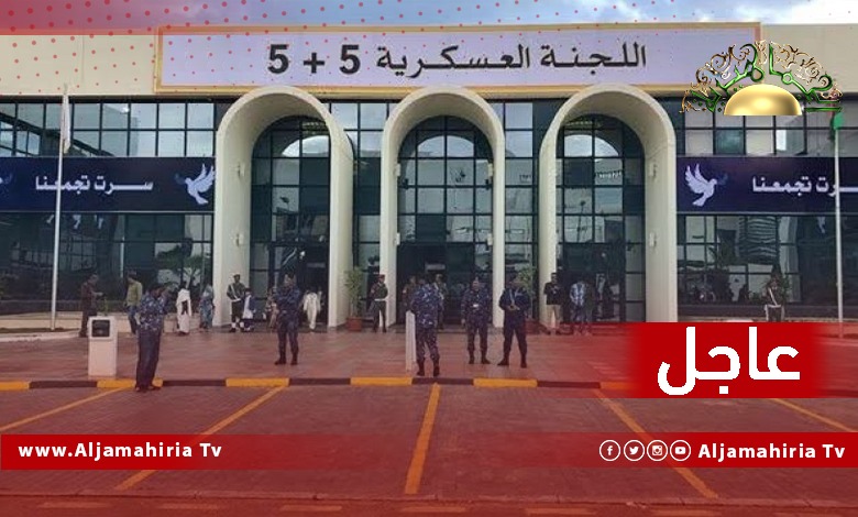 عاجل// لجنة 5+5: ندعو إلى الإسراع في إجراء الانتخابات للوصول بالبلاد إلى بر الأمان