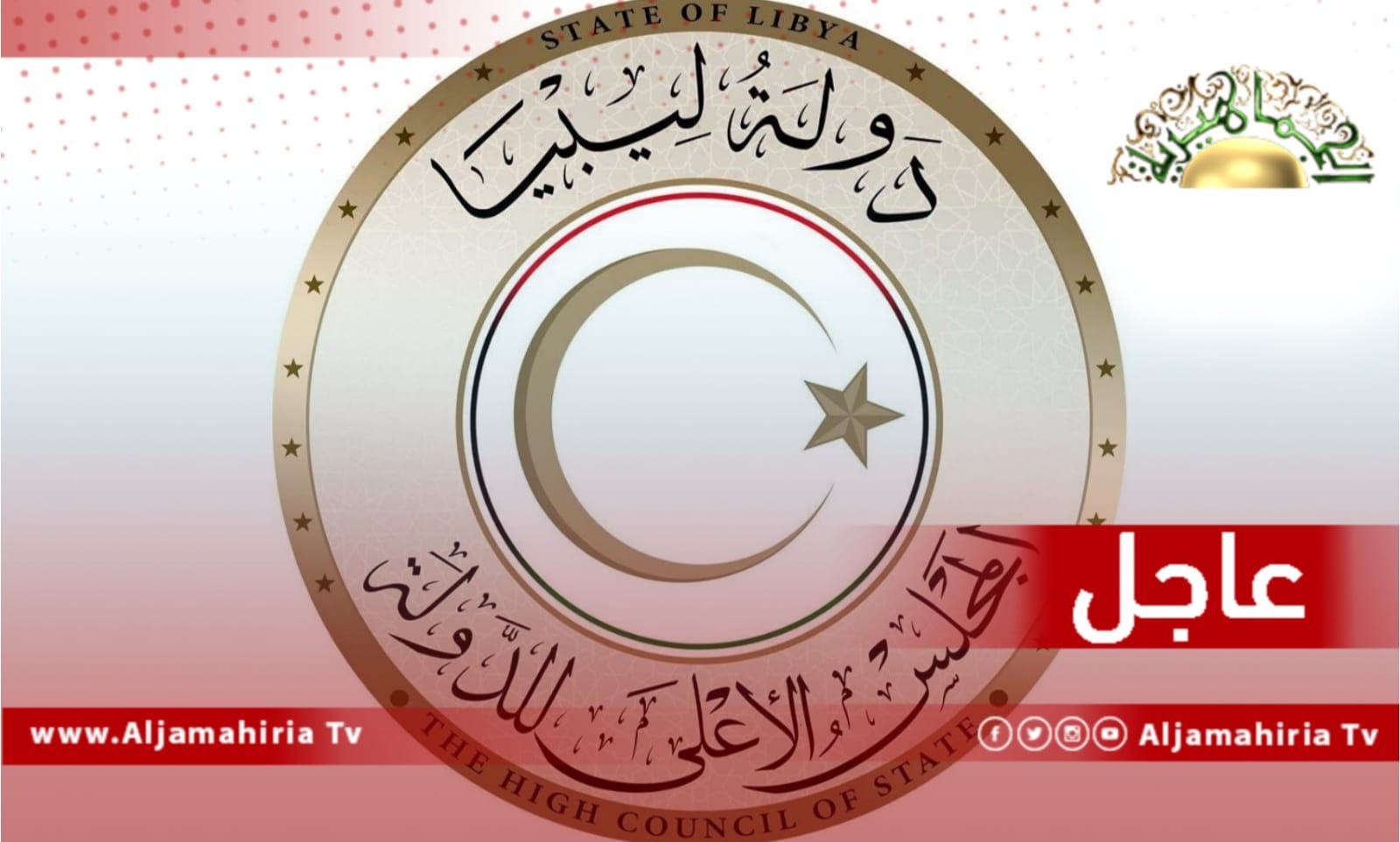 عاجل// عبد القادر حويلي: بدء جلسة مجلس الدولة الإخواني لمناقشة التوافق مع النواب بخصوص التعديل الدستوري وتغيير الحكومة