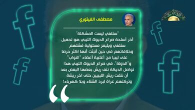 الفيتوري: وليامز ليست المشكلة وأعضاء النواب و"الدولة" يحاولون تحميلها خلافاتهم وفشلهم