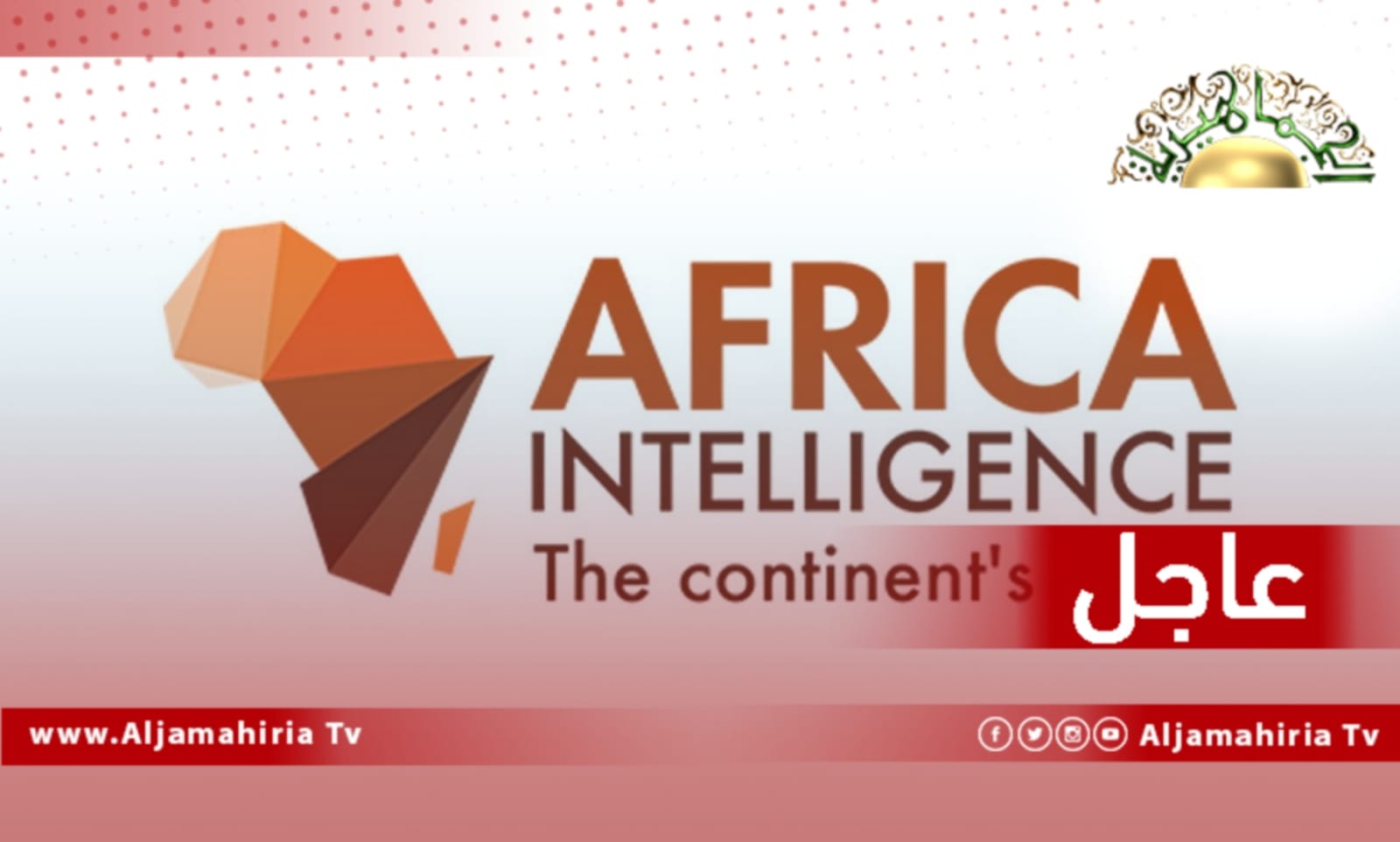 عاجل| إفريكا إنتلجنس: المرشحين لخلافة وليامز دبلوماسي ألماني ووزير غاني سابق