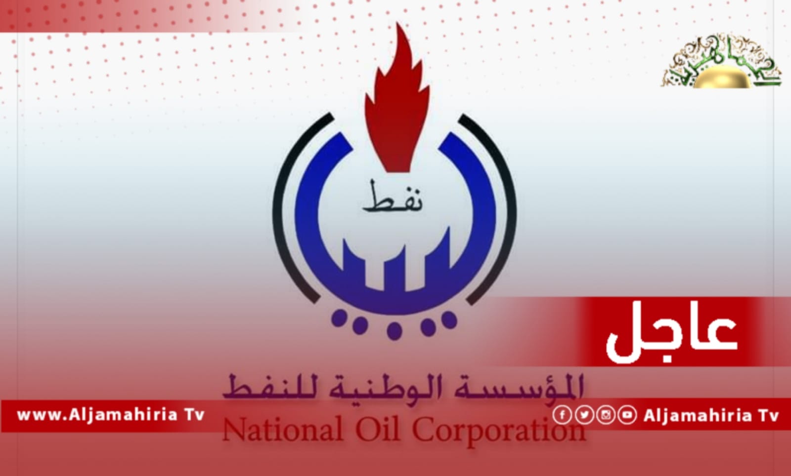 مؤسسة النفط: القيود التي يفرضها ديوان المحاسبة أطالت زمن تنفيذ المشاريع