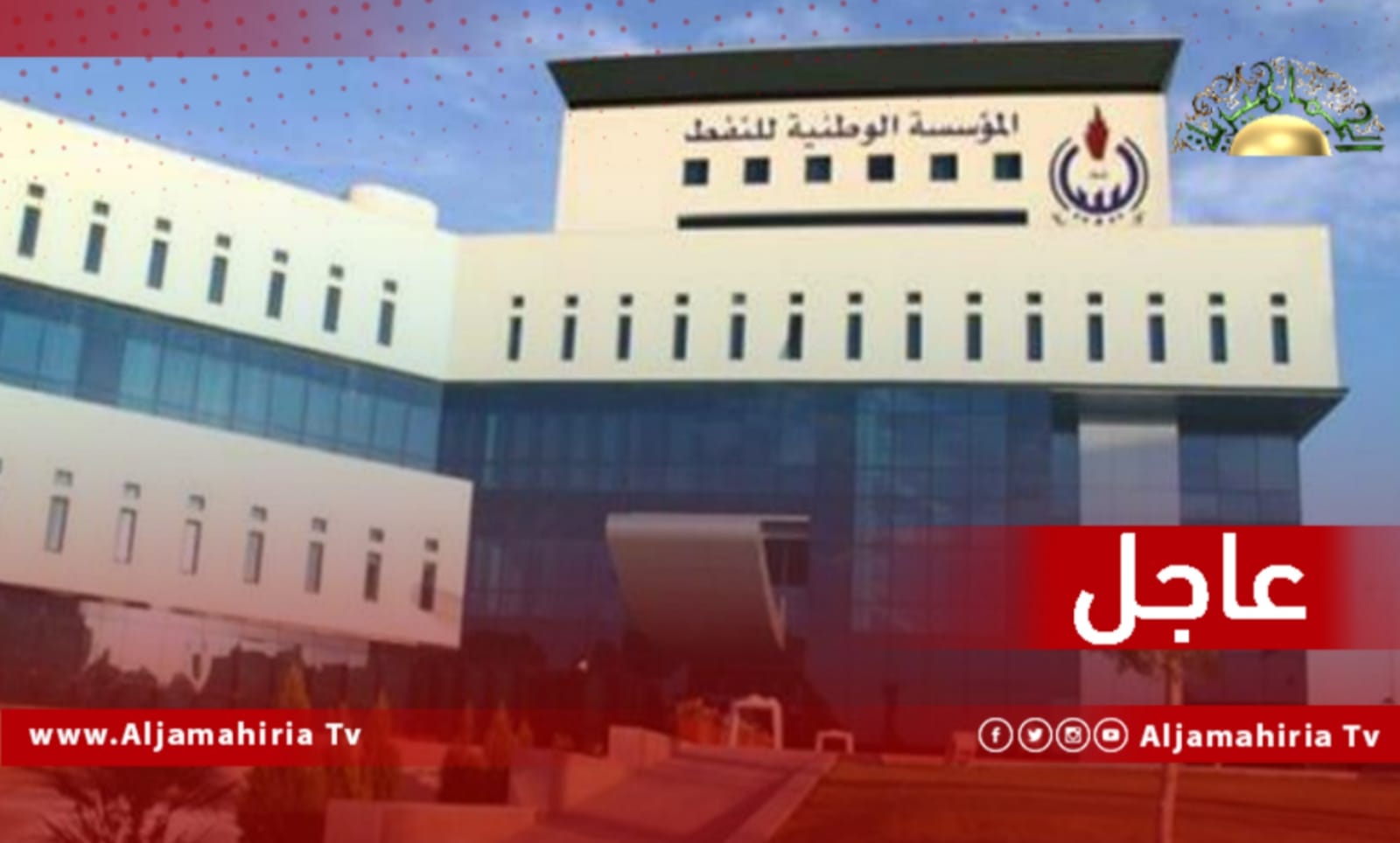 مؤسسة النفط