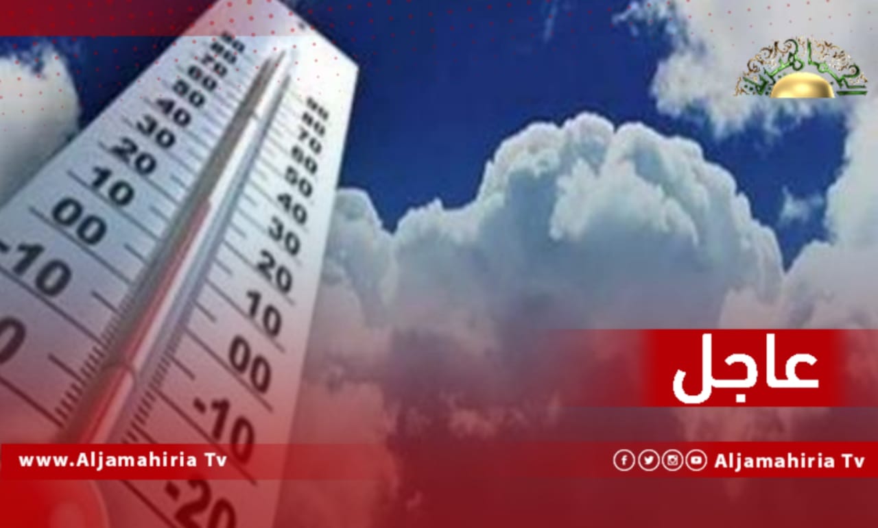 عاجل| بيان بدرجات الحرارة المتوقعة غدا الثلاثاء
