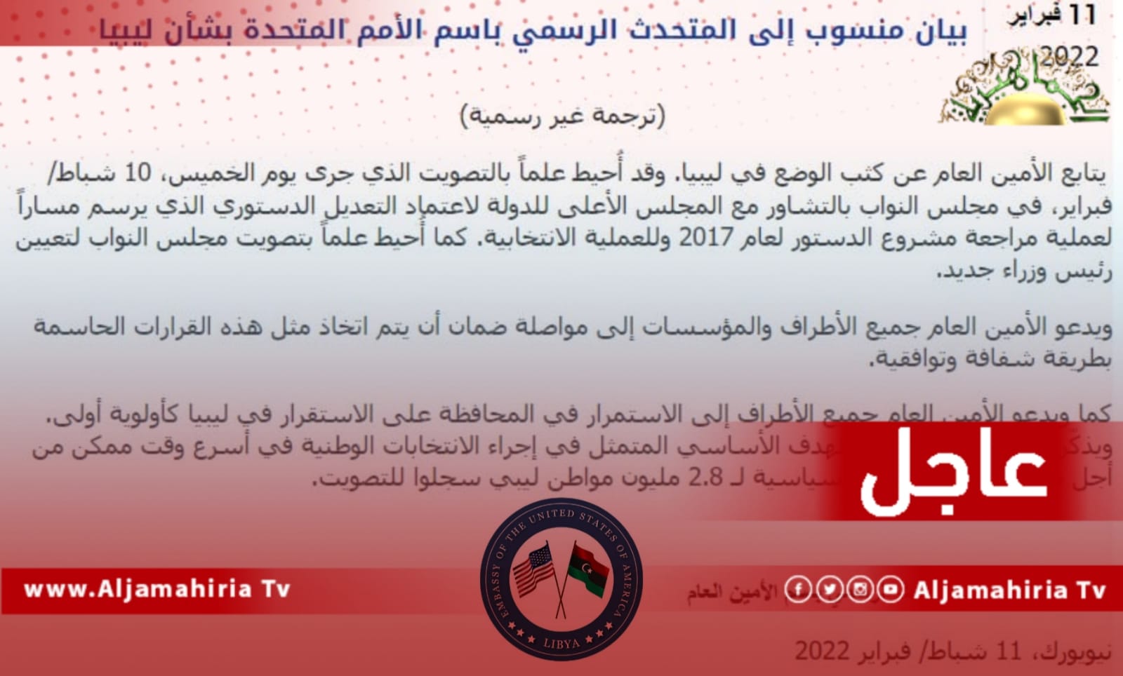 السفارة الأمريكية: ‏نؤيد رسالة الأمين العام بشأن التوافق والاستقرار والانتخابات