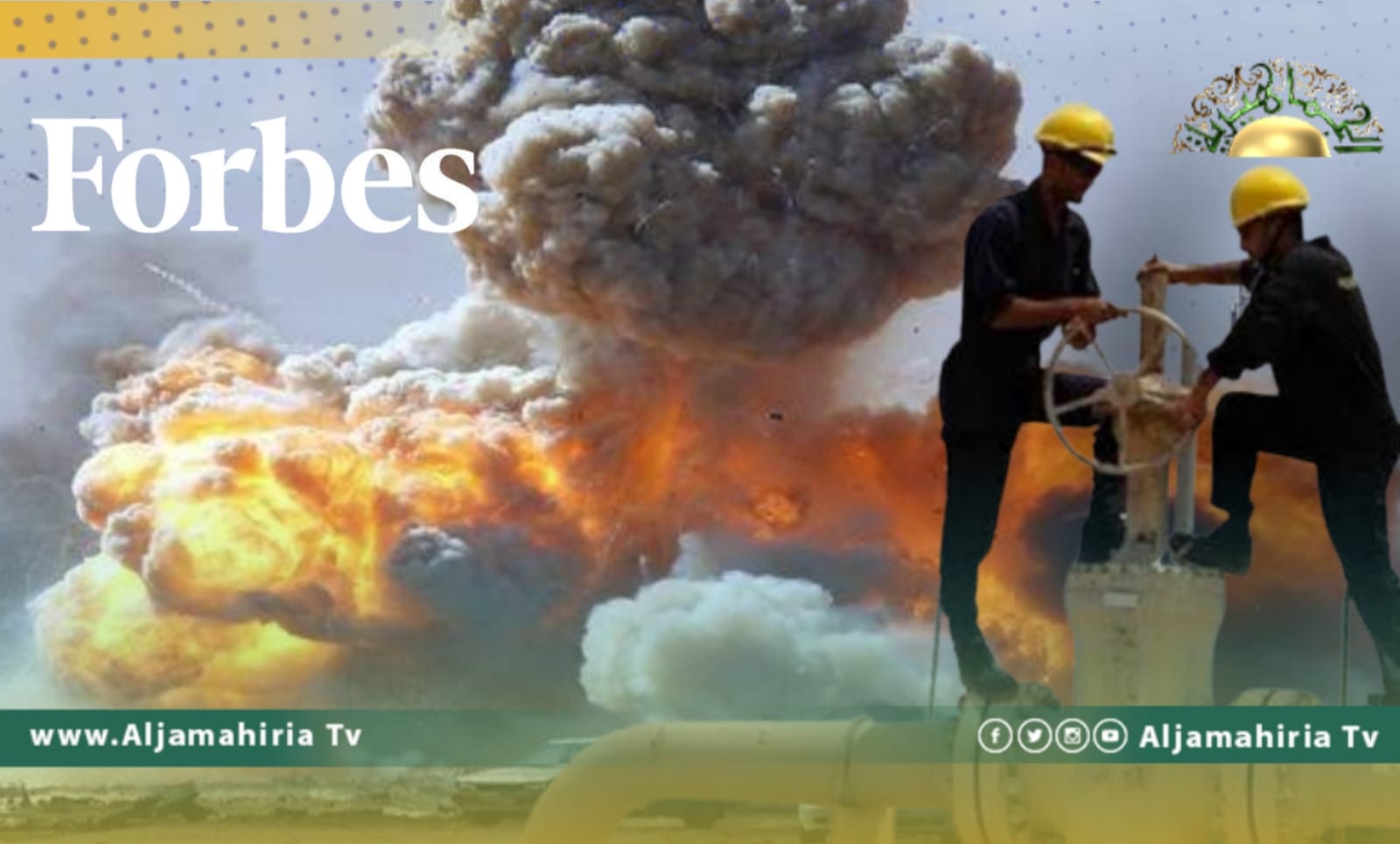 فوربس: على المجتمع الدولي واجب أخلاقي ومصلحة اقتصادية لإعادة ليبيا إلى السلام