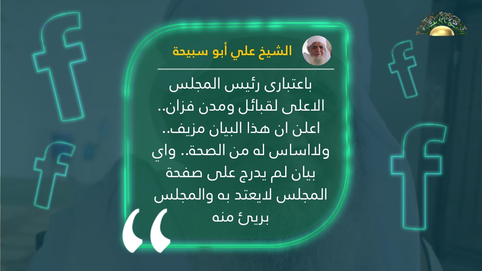أبو سبيحة: البيان المتداول مزيف ولا أساس له من الصحة