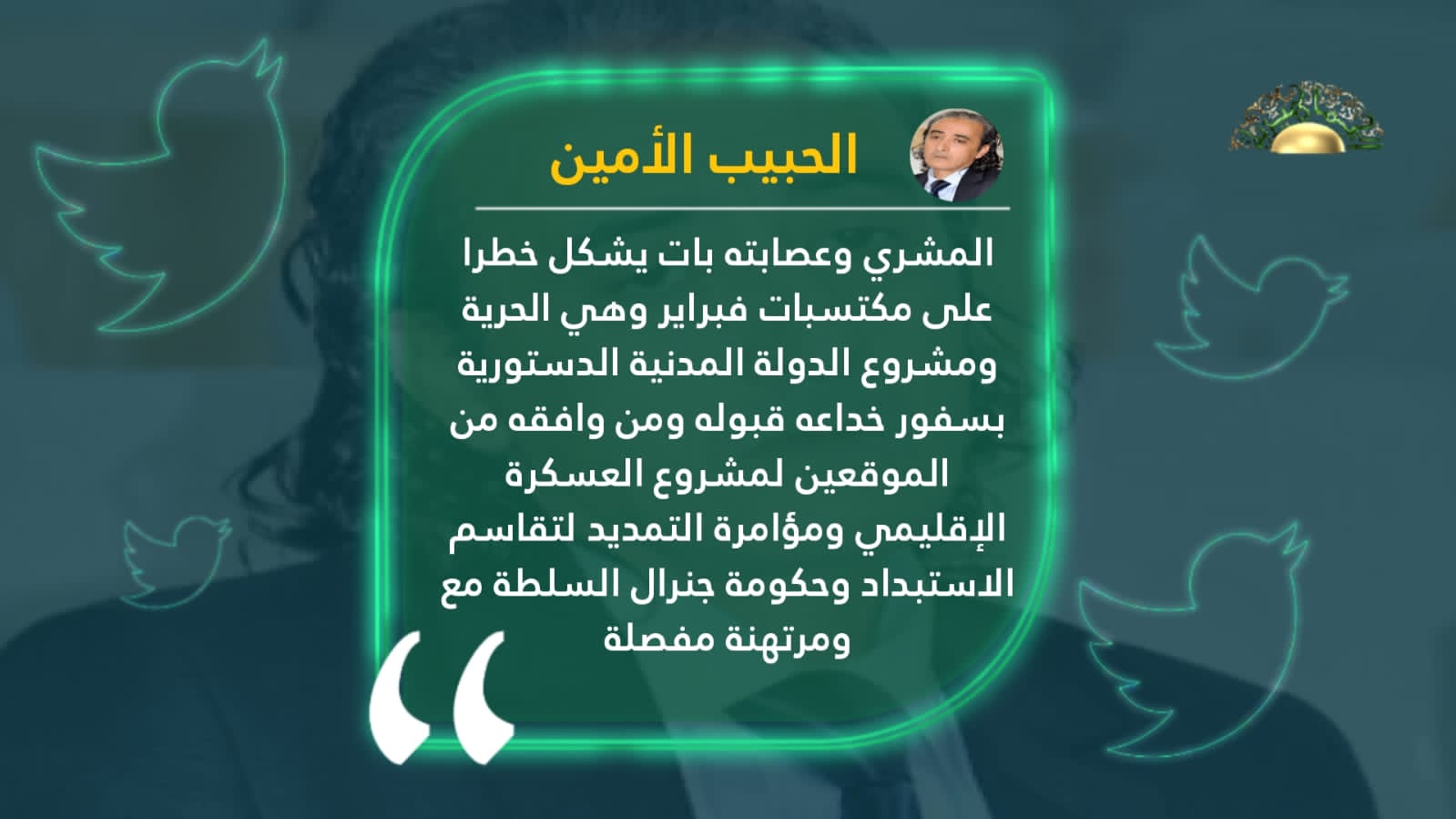 الأمين: المشري وعصابته باتوا يشكلون خطرا على مكتسبات فبراير