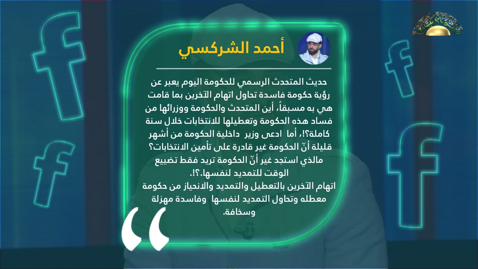 الشركسي: حكومة الدبيبة فاسدة ومُعطّلة واتهاماتها للآخرين مهزلة