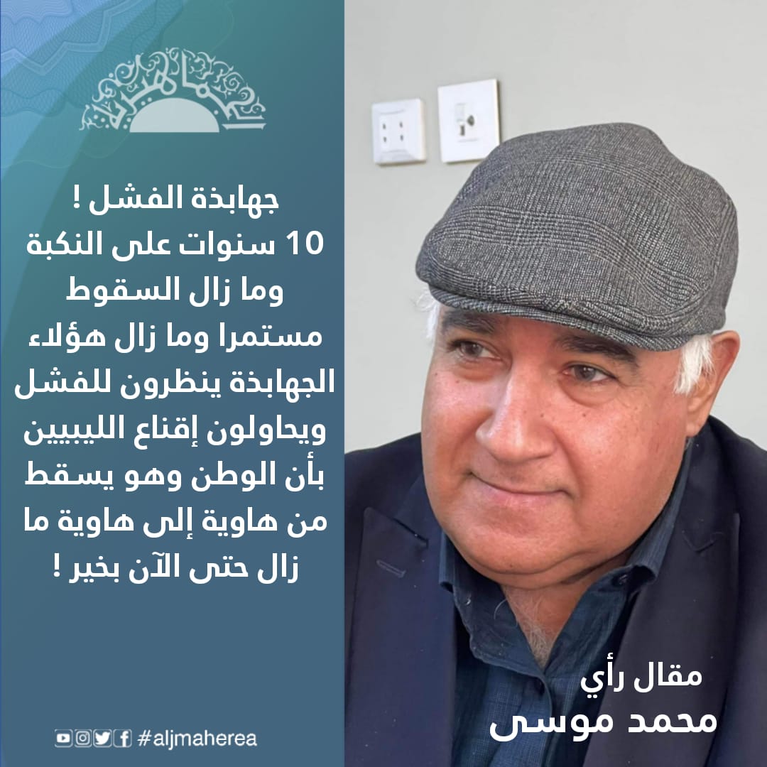 جهابذة الفشل