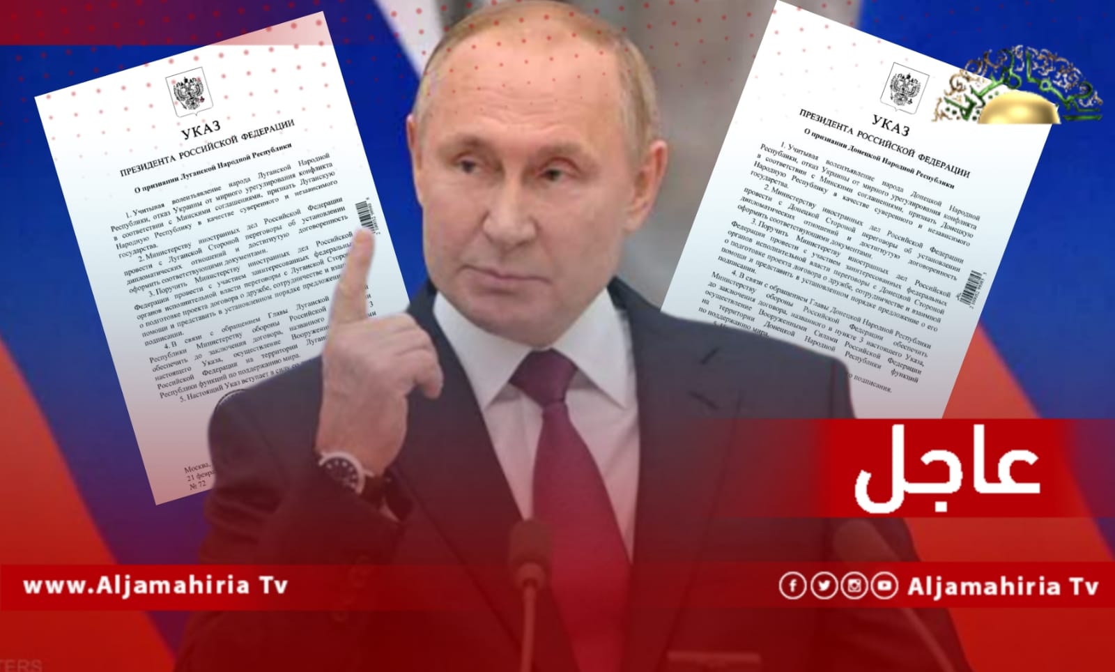 عاجل| بوتين يوقع مرسوم الاعتراف بجمهوريتي لوغانسك ودونيتسك في حضور رئيسي الجمهوريتين وتوقيعهما أيضا تمهيدا لإعلانهما الانضمام إلى روسيا الاتحادية