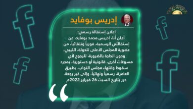 بوفايد: سأستقيل من مجلس الدولة بمجرد سقوط البرلمان