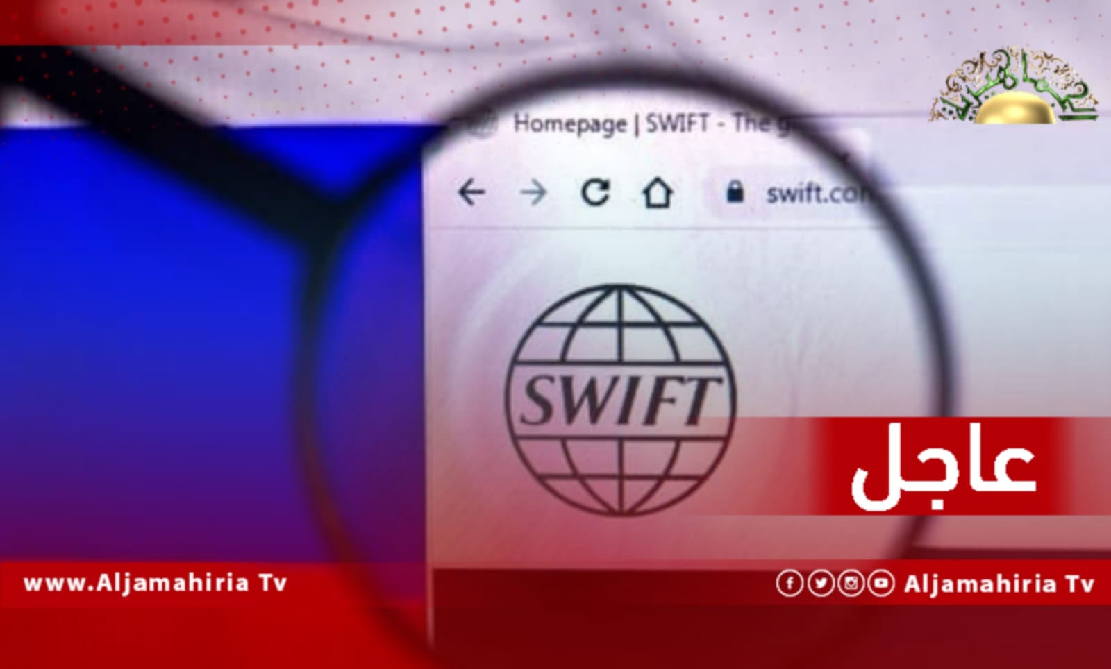 أمريكا وبريطانيا وكندا وفرنسا وإيطاليا وألمانيا والمفوضية الأوروبية يفصلون بنوكا روسية عن نظام سويفت (بيان)