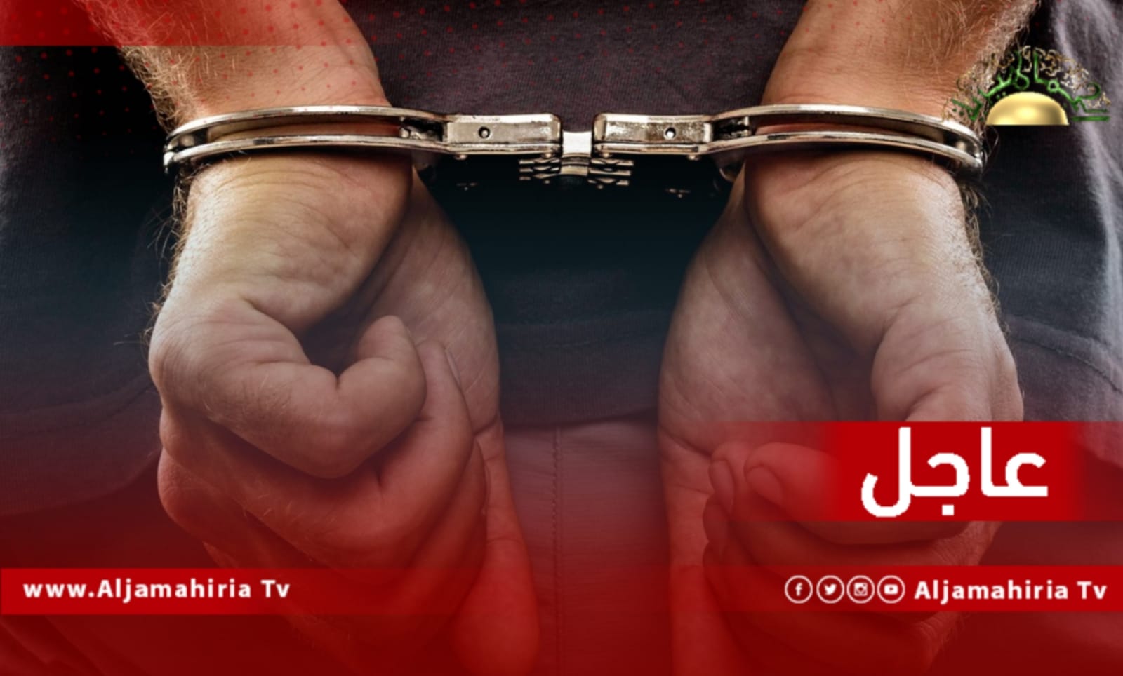 عاجل| بعد بث برنامج مرئي.. اعتقال سعيد الترهوني في بني وليد بتهمة السطو على أموال المصرف المركزي في سرت