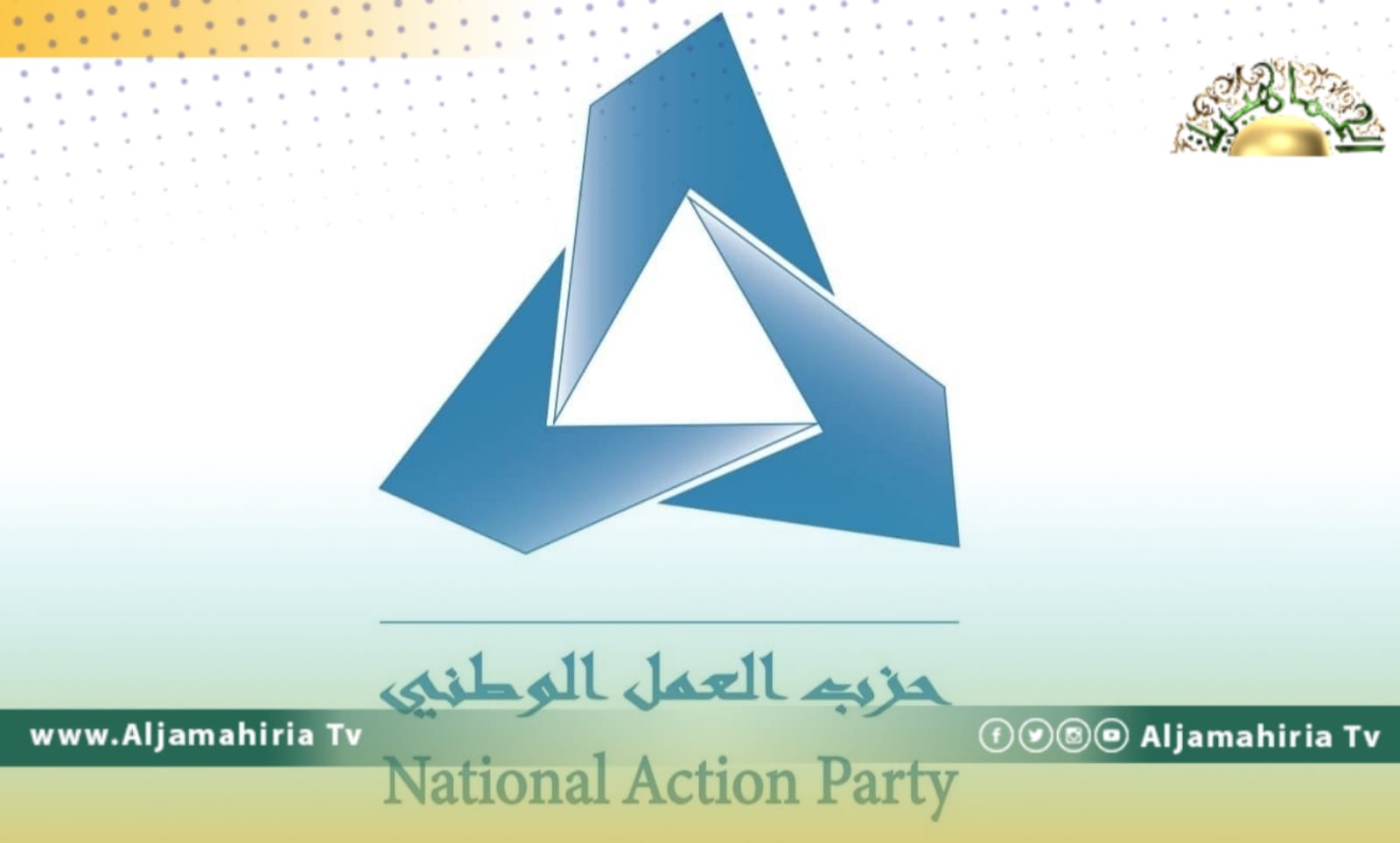 حزب العمل الوطني يدعم إبقاء الحكومة لحين إجراء انتخابات