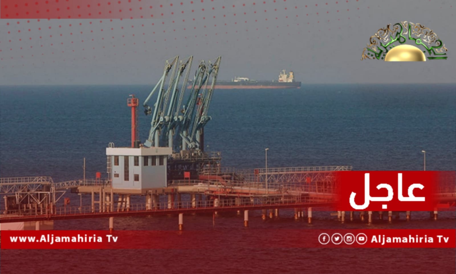 عاجل| مصدر ملاحي بالهلال النفطي: استئناف تصدير النفط بعد توقف استمر 3 أيام نتيجة سوء الأحوال الجوية