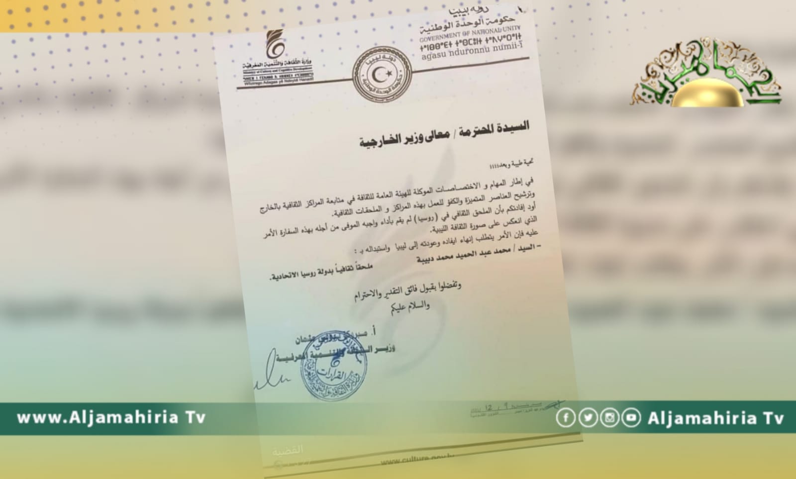 وثيقة مسربة تكشف طلب تعيين محمد عبد الحميد الدبيبة ملحقًا ثقافيًا بروسيا