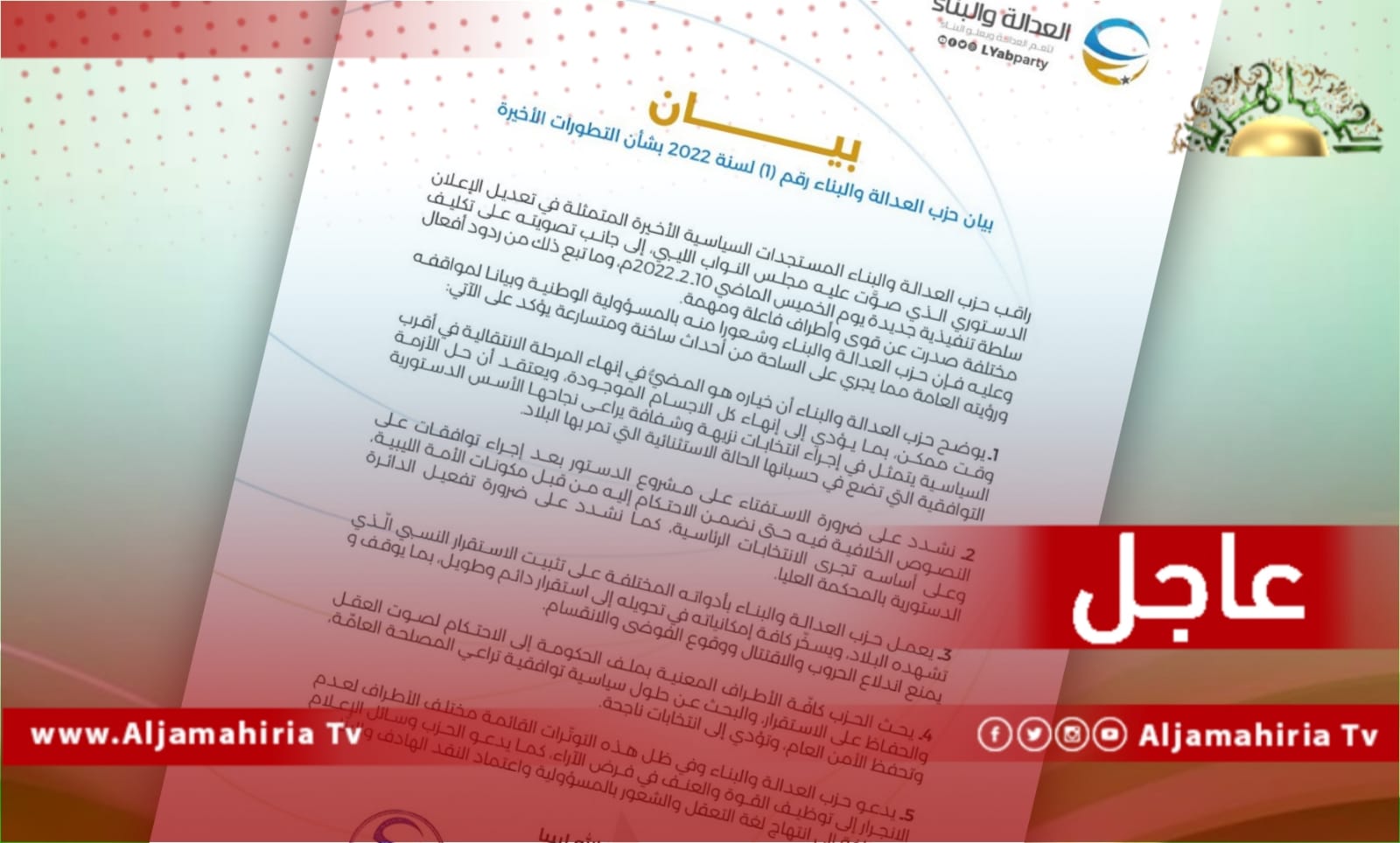 عاجل| حزب العدالة والبناء يؤكد أن خياره هو إنهاء المرحلة الانتقالية في أقرب وقت وإنهاء كل الاجسام الموجودة من خلال إجراء انتخابات