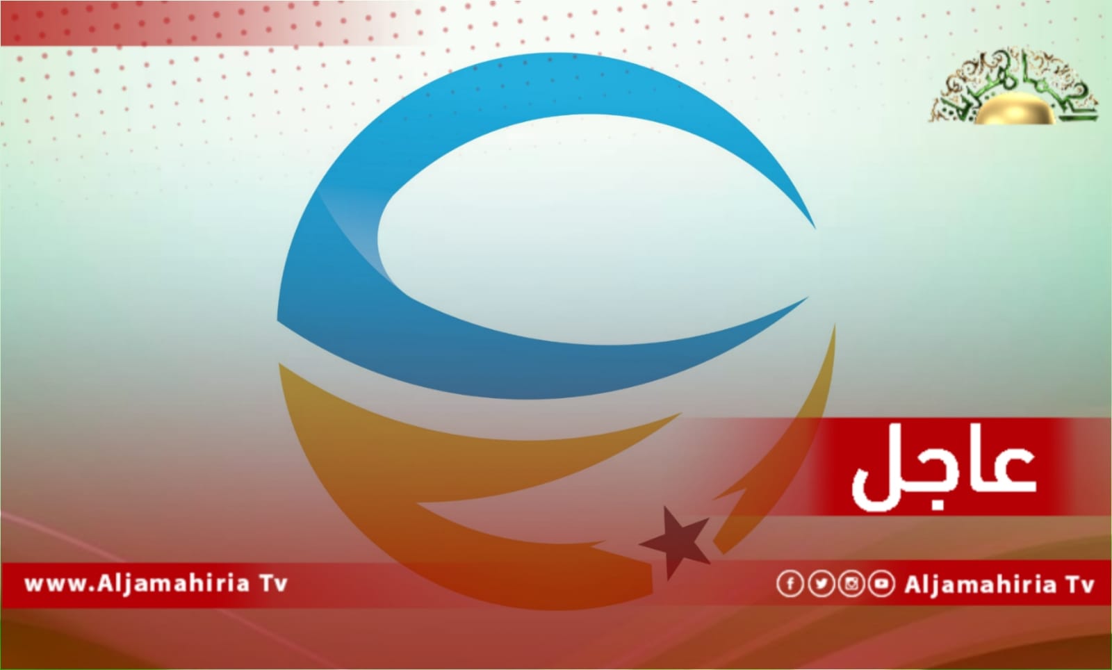 عاجل| العدالة والبناء يؤكد ضرورة الاستفتاء على مشروع الدستور بعد إجراء توافقات على النصوص الخلافية فيه وعلى أساسه تجرى الانتخابات الرئاسية