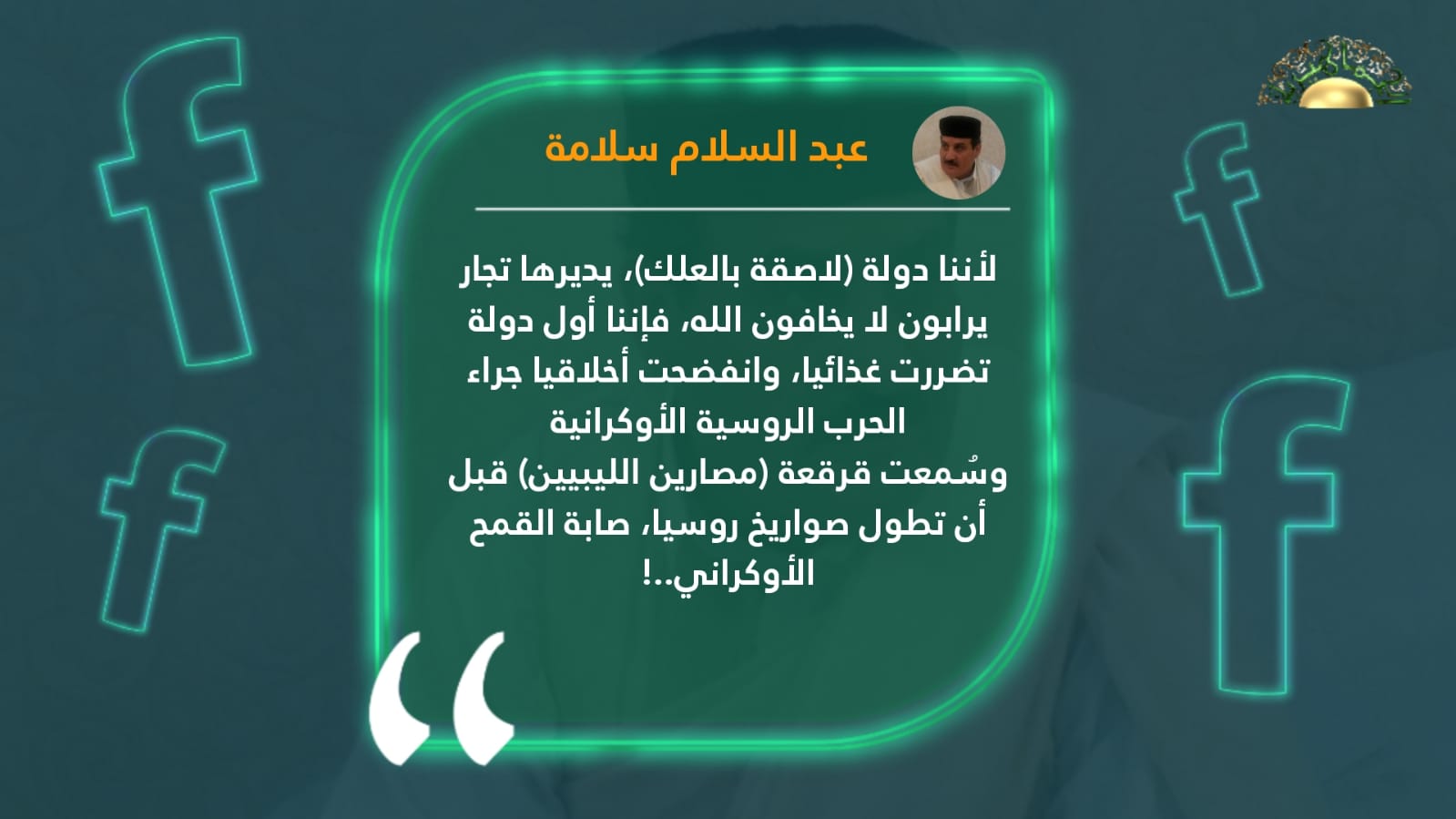 سلامة: ليبيا أول المتضررين من حرب روسيا وأوكرانيا