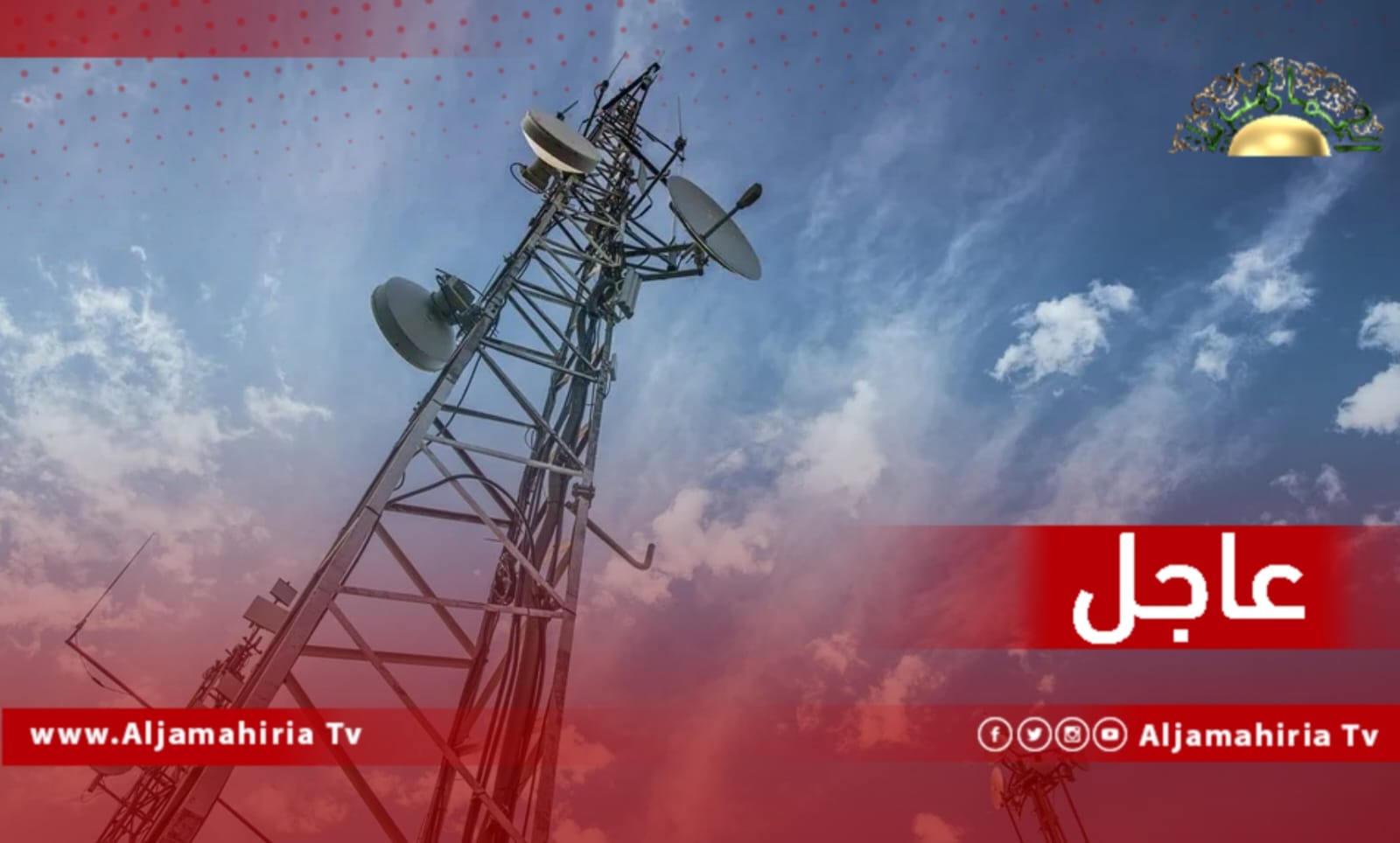 عاجل| عودة تغطية شبكة المدار لمنطقتي الوشكة والبويرات بعد انقطاع الخدمات عدة أيام بسبب مشاكل فنية