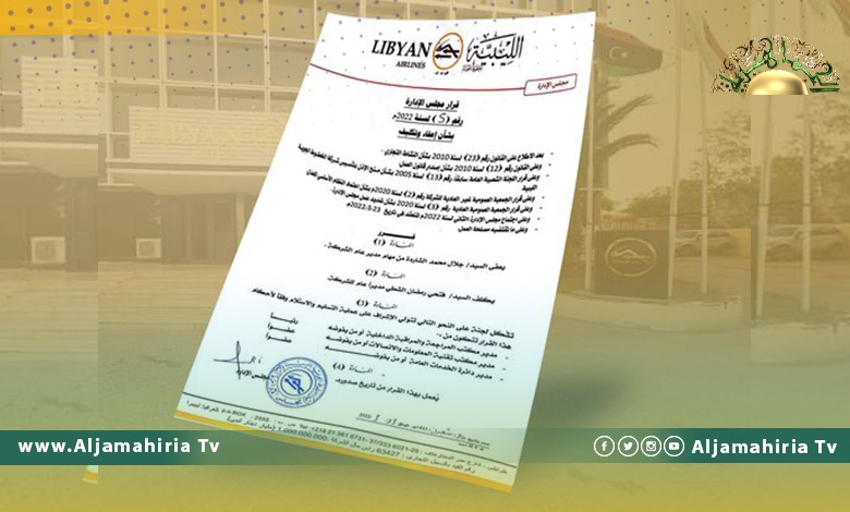 إعفاء جلال الشاردة من إدارة شركة الخطوط الليبية وتكليف فتحي الشطي
