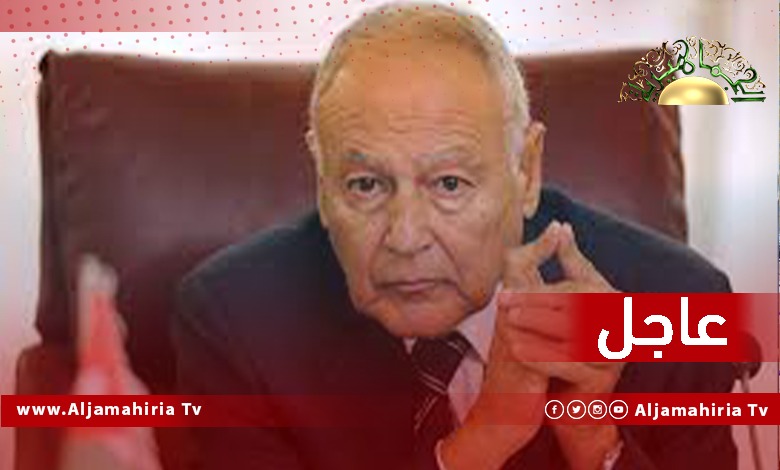 عاجل// أبو الغيط: نناشد كافة الأطراف الليبية العمل على تجنب شبح الانقسام أو اللجوء إلى العنف أو حتى التلويح به