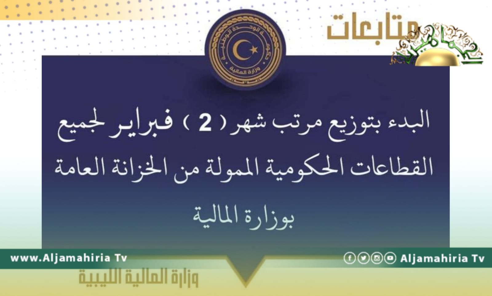 "المالية" تعلن بدء توزيع مرتب شهر فبراير لجميع القطاعات الحكومية