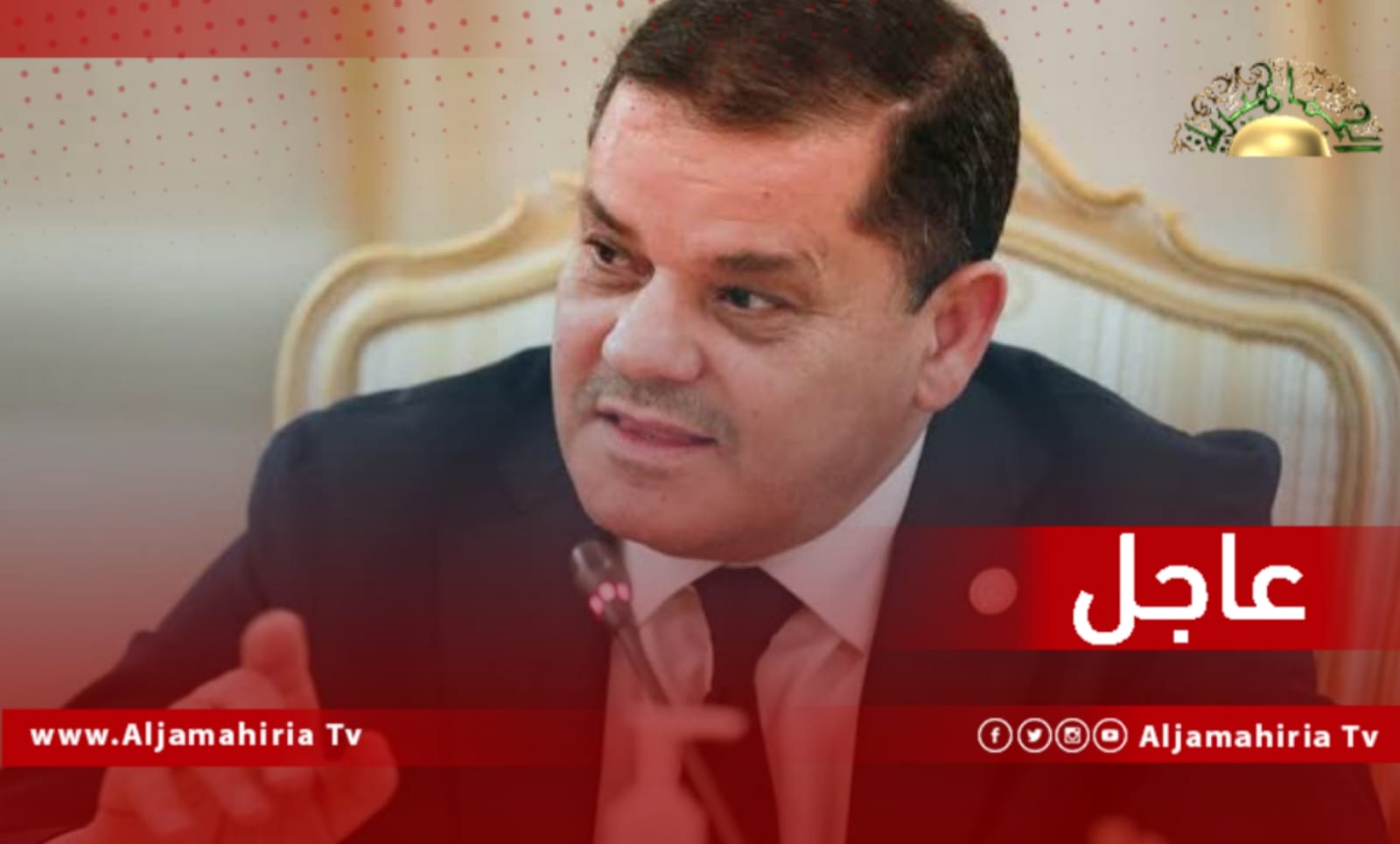 عاجل// الدبيبة يطالب الوزراء بحل المختنقات والاستماع للمواطنين وألا تشوش عليهم مؤامرات الطبقة السياسية المهيمنة أو تعرقلهم