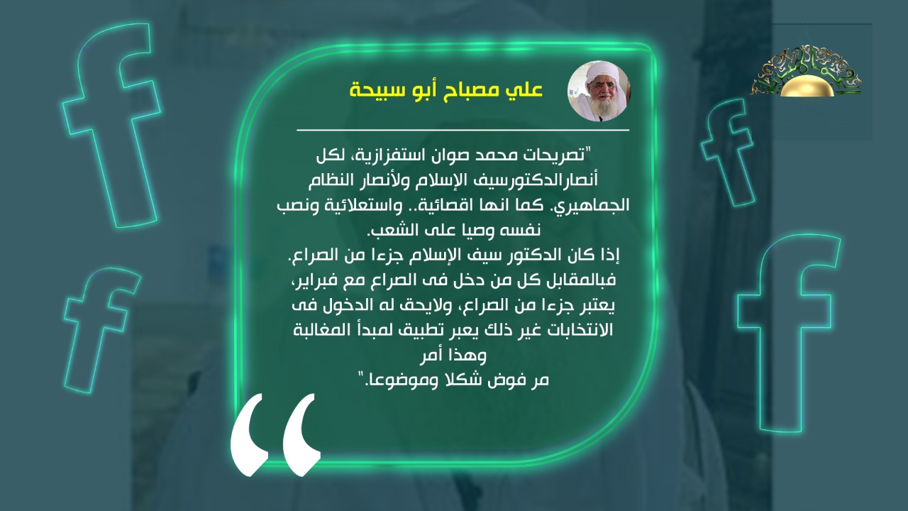 أبو سبيحة: تصريحات الإخواني صوان بشأن الدكتور سيف الإسلام مرفوضة شكلاً وموضوعًا واستعلائية وإقصائية