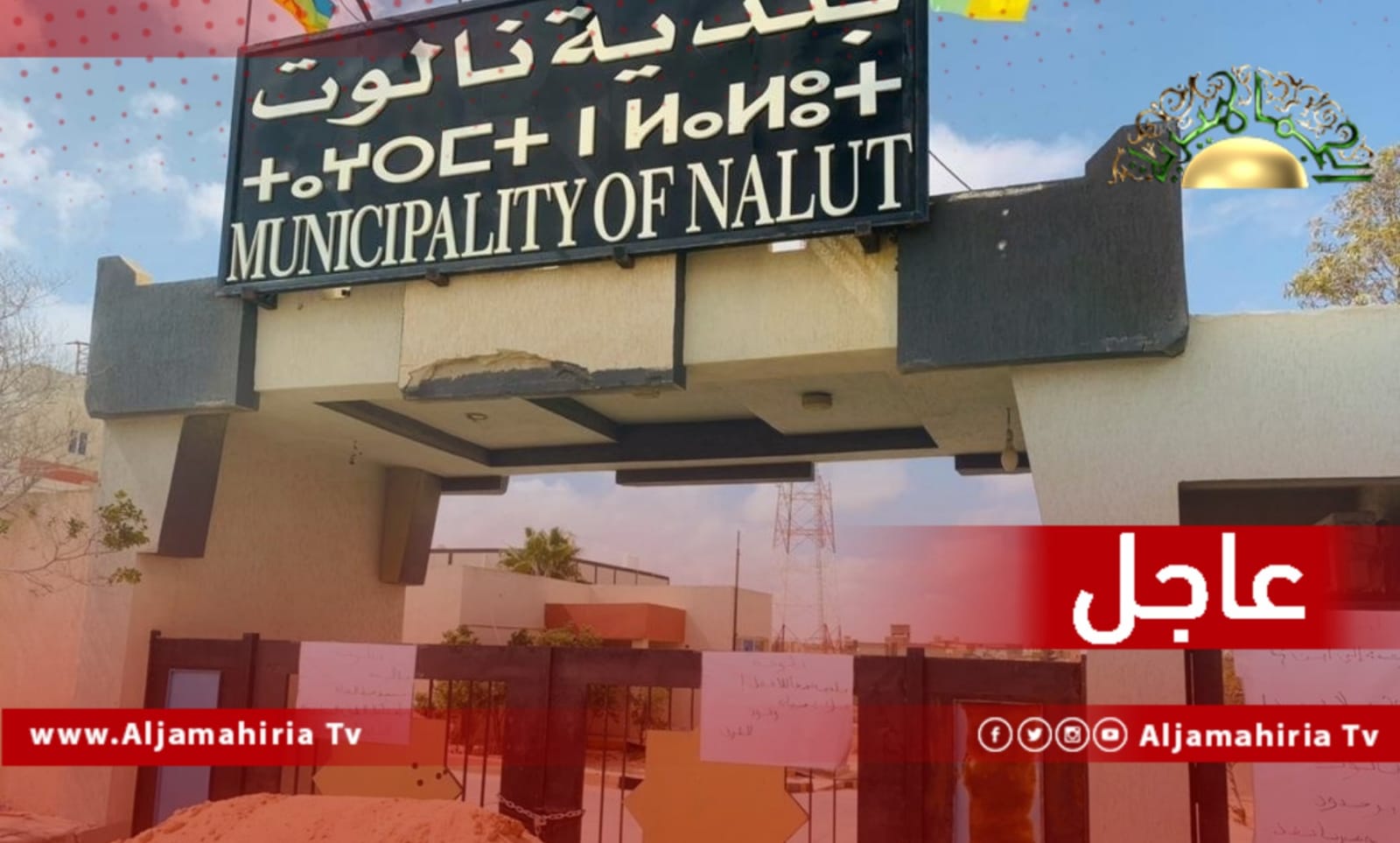 عاجل// إغلاق المجلس البلدي نالوت عبر مجموعة من المحتجين للمطالبة بتوفير الوقود والسيولة وتنفيذ خط المياه