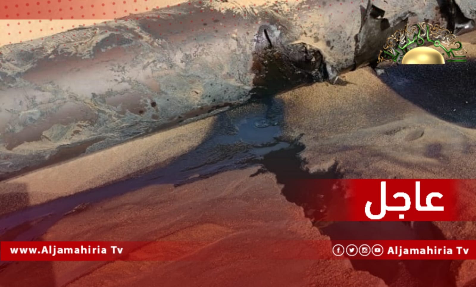 عاجل| شركة سرت لإنتاج النفط والغاز: خسارة أكثر من 1600 برميل جراء الاعتداء على أنابيب النفط الخام