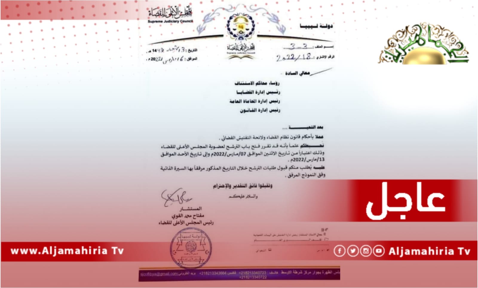 عاجل// رئيس المجلس الأعلى للقضاء مفتاح القوي يعلن فتح باب الترشح اعتبارً من غدٍ الاثنين وحتى الأحد 13 مارس لعضوية المجلس