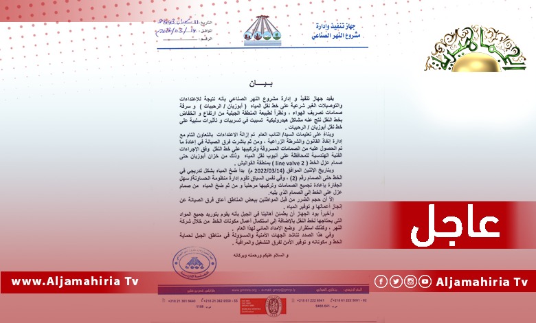 عاجل// جهاز تنفيذ وإدارة النهر الصناعي العظيم: الاعتداءات والتوصيلات غير الشرعية وسرقة صمامات تصريف الهواء تسببت في تسريبات وتأثيرات سلبية