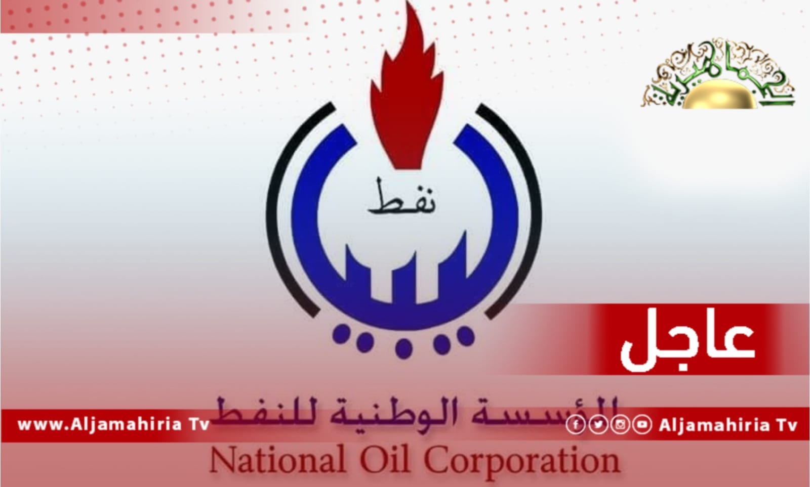 عاجل// مؤسسة النفط: وقف التصدير بشكل مؤقت من موانئ البريقة والزويتينة ورأس لانوف والسدرة والزاوية ومليتة بسبب سوء الأحوال الجوية