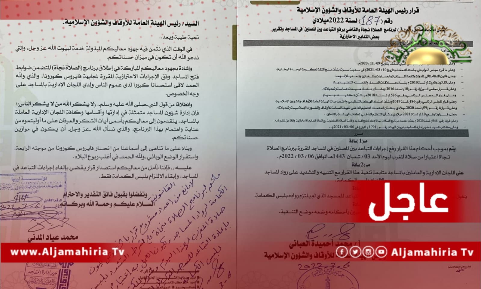 عاجل// الهيئة العامة للأوقاف والشؤون الإسلامية: رفع اجراءات التباعد بين المصلين في المساجد وإلغاء الإجراءات والقيود الاحترازية بدءا من صلاة المغرب اليوم الأحد