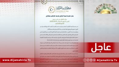 عاجل// مصرف ليبيا المركزي: التقرير الاستثنائي يتناول تطورات القطاع المصرفي الليبي ودواعي تخفيض قيمة الدينار والدين العام المحلي ورسوم مبيعات النقد الأجنبي