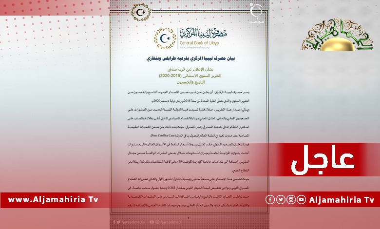 عاجل// مصرف ليبيا المركزي: التقرير الاستثنائي يتناول تطورات القطاع المصرفي الليبي ودواعي تخفيض قيمة الدينار والدين العام المحلي ورسوم مبيعات النقد الأجنبي
