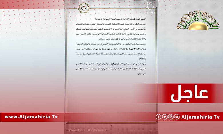 عاجل// مصرف ليبيا المركزي: اصدار التقرير الموحد سيكون وثيقة تاريخية للوقائع والأحداث التي لازمت تلك الفترة والظروف التي أحاطت بها