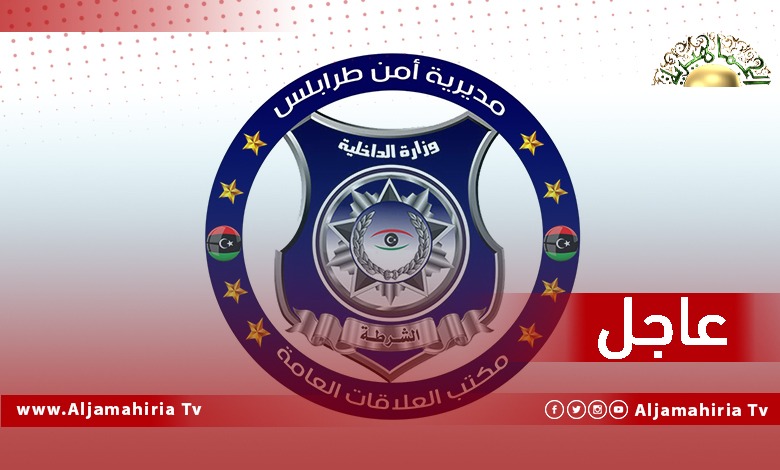 عاجل| مديرية أمن طرابلس تمنع إقامة السوق الشعبي كل يوم جمعة بطريق المطار نهائيًا نظرا لتسببه في عرقلة حركة السير وتكدس القمامة