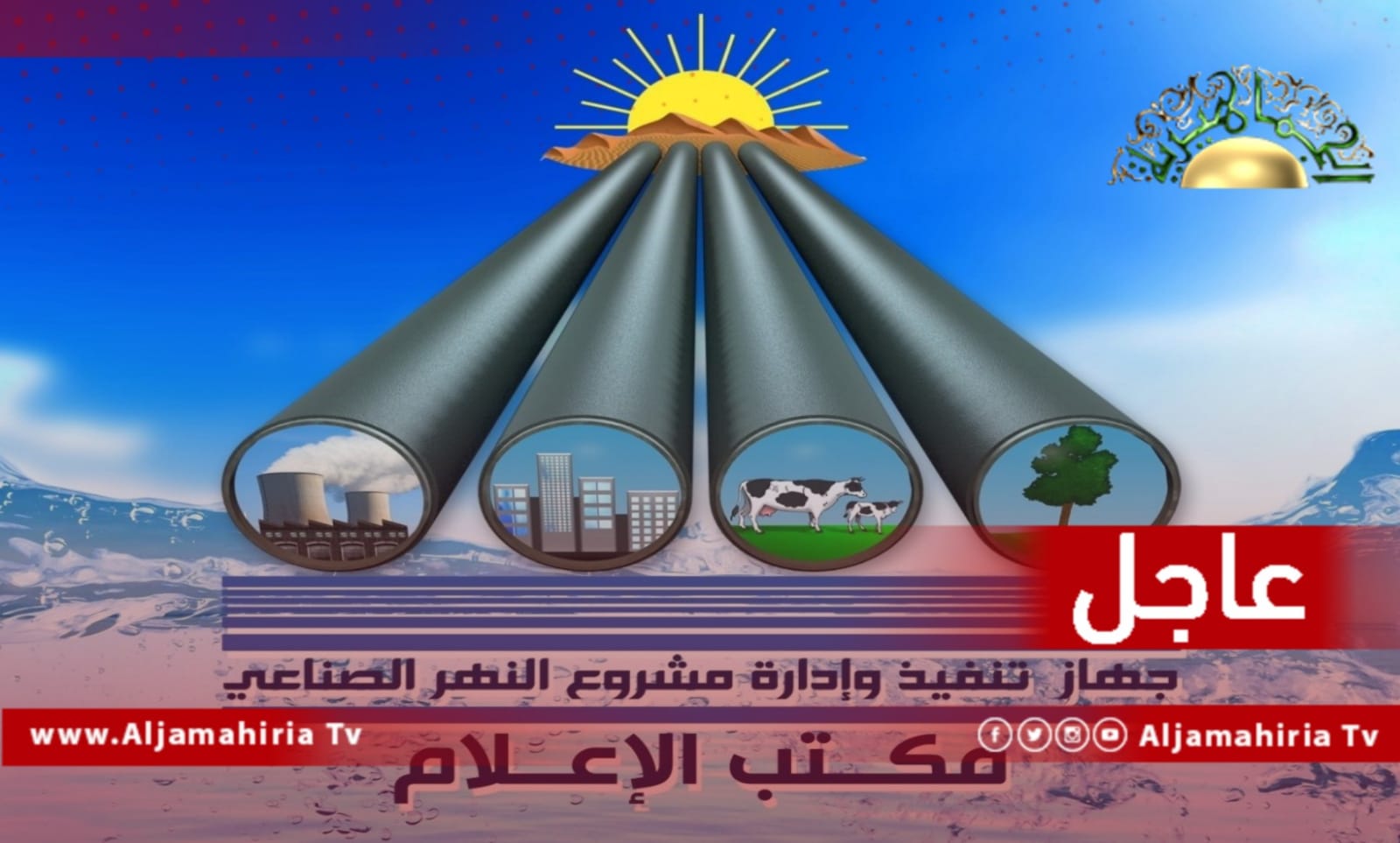 عاجل| منظومة النهر الصناعي العظيم الحساونة سهل الجفارة: إظلام تام في كافة حقول الآبار يوقف الإمداد المائي