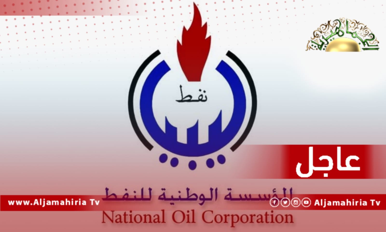 عاجل| مؤسسة النفط: استمرار الانتاج وتوقف الصادرات في بعض الموانئ النفطية