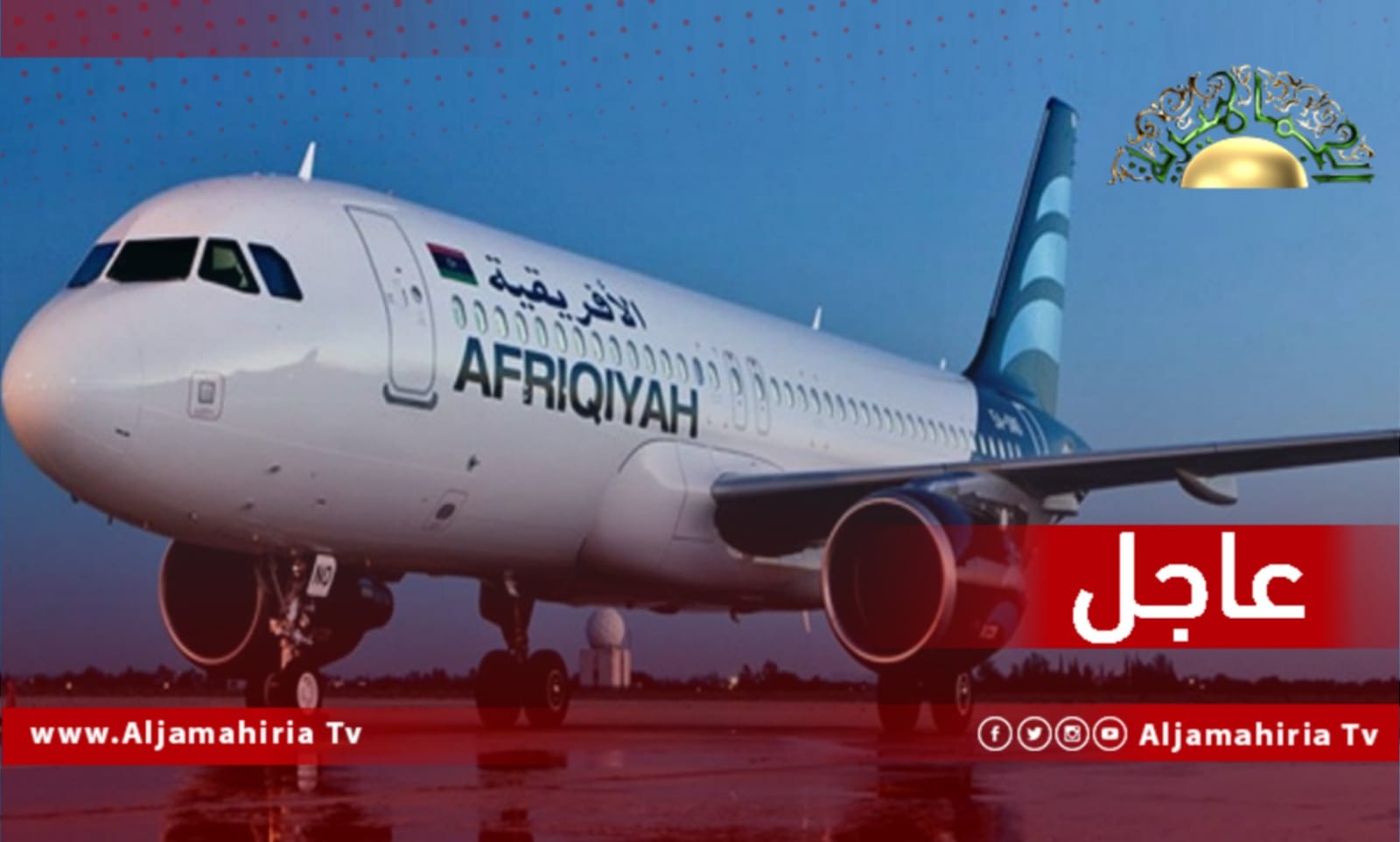 عاجل// شركة الخطوط الأفريقية: انطلاق أولى رحلات موسم العمرة من الأراضي الليبية إلى السعودية اليوم بعد انقطاع عامين